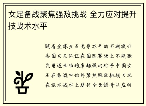 女足备战聚焦强敌挑战 全力应对提升技战术水平