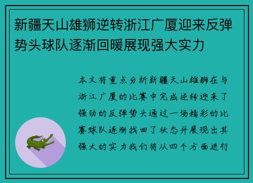 新疆天山雄狮逆转浙江广厦迎来反弹势头球队逐渐回暖展现强大实力