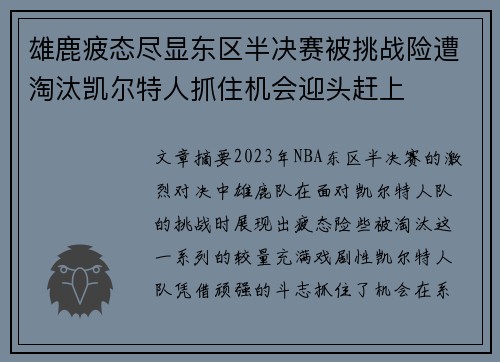 雄鹿疲态尽显东区半决赛被挑战险遭淘汰凯尔特人抓住机会迎头赶上