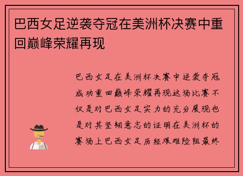 巴西女足逆袭夺冠在美洲杯决赛中重回巅峰荣耀再现