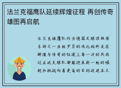 法兰克福鹰队延续辉煌征程 再创传奇雄图再启航