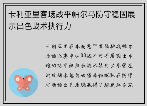 卡利亚里客场战平帕尔马防守稳固展示出色战术执行力