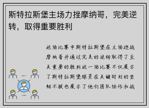 斯特拉斯堡主场力挫摩纳哥，完美逆转，取得重要胜利