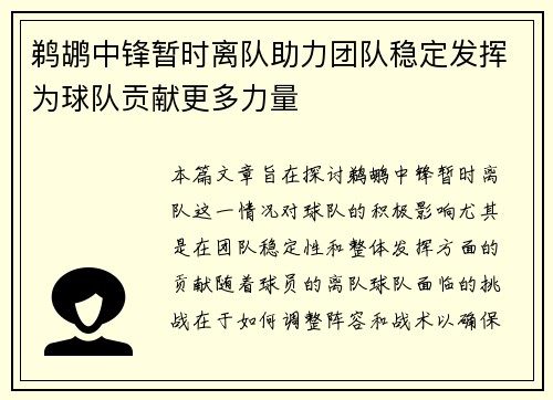 鹈鹕中锋暂时离队助力团队稳定发挥为球队贡献更多力量
