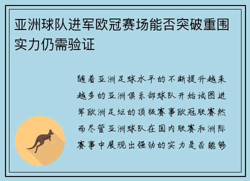 亚洲球队进军欧冠赛场能否突破重围实力仍需验证