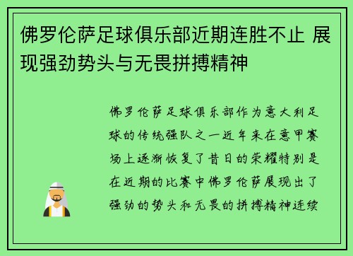 佛罗伦萨足球俱乐部近期连胜不止 展现强劲势头与无畏拼搏精神