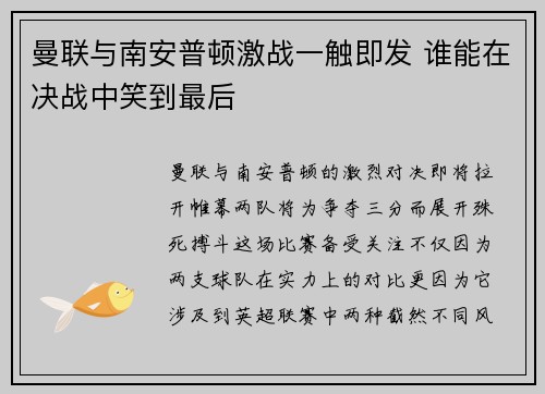 曼联与南安普顿激战一触即发 谁能在决战中笑到最后
