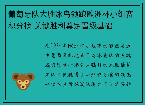 葡萄牙队大胜冰岛领跑欧洲杯小组赛积分榜 关键胜利奠定晋级基础