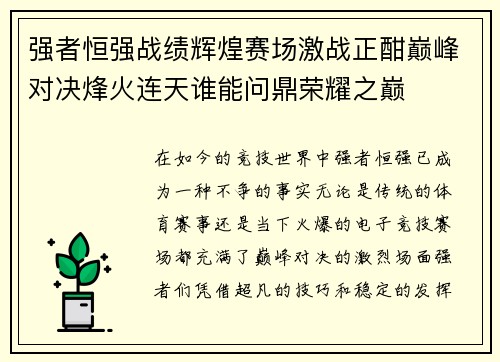 强者恒强战绩辉煌赛场激战正酣巅峰对决烽火连天谁能问鼎荣耀之巅