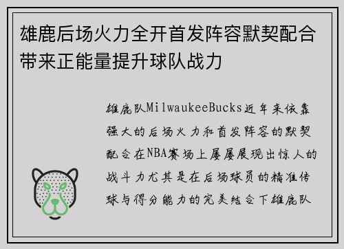 雄鹿后场火力全开首发阵容默契配合带来正能量提升球队战力