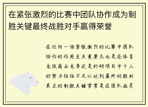 在紧张激烈的比赛中团队协作成为制胜关键最终战胜对手赢得荣誉