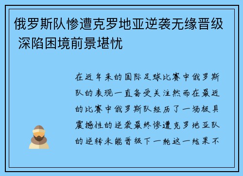 俄罗斯队惨遭克罗地亚逆袭无缘晋级 深陷困境前景堪忧