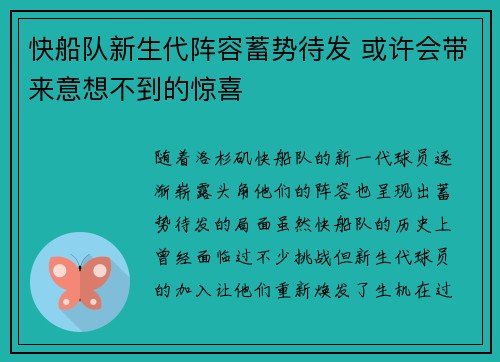 快船队新生代阵容蓄势待发 或许会带来意想不到的惊喜