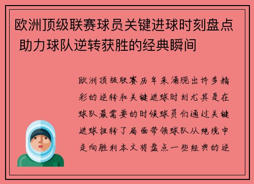 欧洲顶级联赛球员关键进球时刻盘点 助力球队逆转获胜的经典瞬间