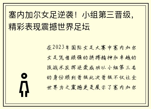 塞内加尔女足逆袭！小组第三晋级，精彩表现震撼世界足坛