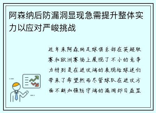 阿森纳后防漏洞显现急需提升整体实力以应对严峻挑战