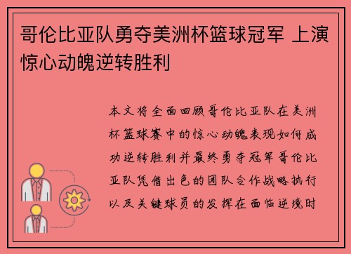 哥伦比亚队勇夺美洲杯篮球冠军 上演惊心动魄逆转胜利