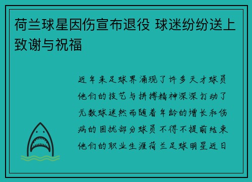 荷兰球星因伤宣布退役 球迷纷纷送上致谢与祝福