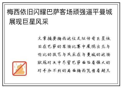 梅西依旧闪耀巴萨客场顽强逼平曼城 展现巨星风采