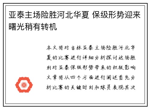 亚泰主场险胜河北华夏 保级形势迎来曙光稍有转机