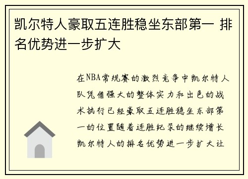 凯尔特人豪取五连胜稳坐东部第一 排名优势进一步扩大