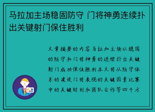 马拉加主场稳固防守 门将神勇连续扑出关键射门保住胜利