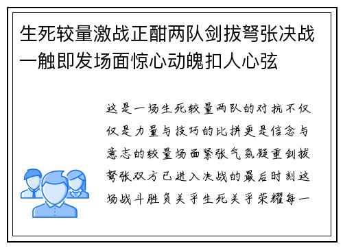 生死较量激战正酣两队剑拔弩张决战一触即发场面惊心动魄扣人心弦