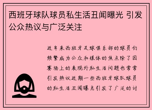 西班牙球队球员私生活丑闻曝光 引发公众热议与广泛关注