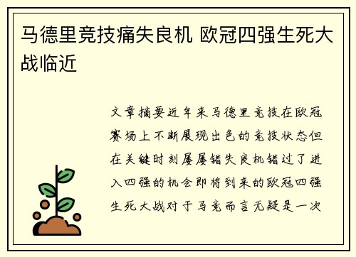 马德里竞技痛失良机 欧冠四强生死大战临近