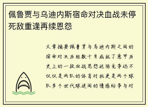 佩鲁贾与乌迪内斯宿命对决血战未停死敌重逢再续恩怨