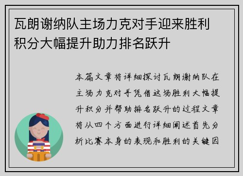 瓦朗谢纳队主场力克对手迎来胜利  积分大幅提升助力排名跃升
