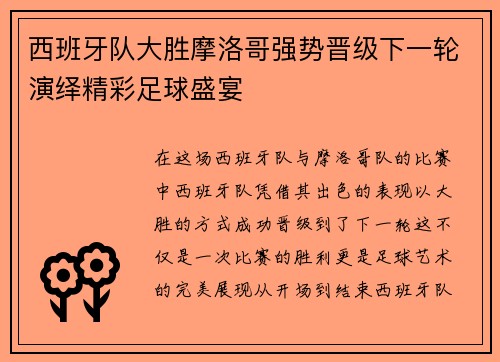 西班牙队大胜摩洛哥强势晋级下一轮演绎精彩足球盛宴