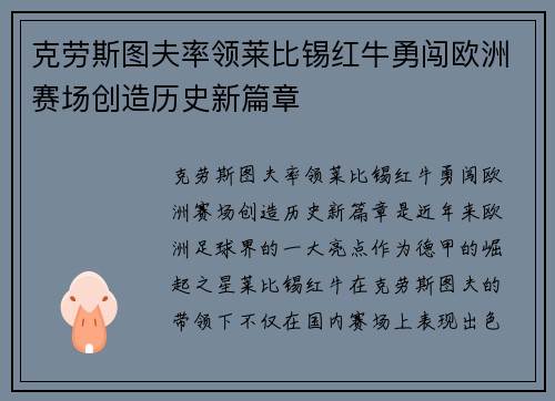 克劳斯图夫率领莱比锡红牛勇闯欧洲赛场创造历史新篇章