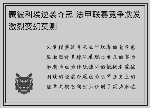 蒙彼利埃逆袭夺冠 法甲联赛竞争愈发激烈变幻莫测