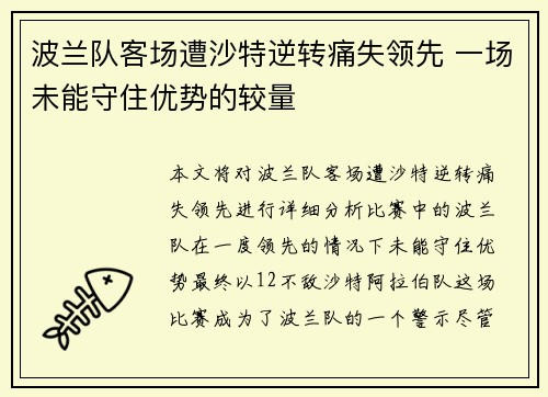 波兰队客场遭沙特逆转痛失领先 一场未能守住优势的较量
