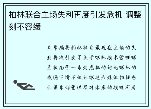 柏林联合主场失利再度引发危机 调整刻不容缓