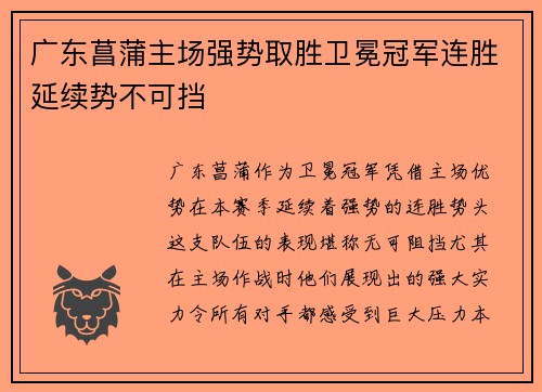 广东菖蒲主场强势取胜卫冕冠军连胜延续势不可挡