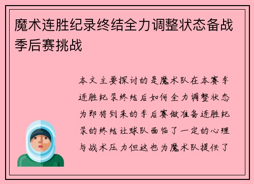 魔术连胜纪录终结全力调整状态备战季后赛挑战