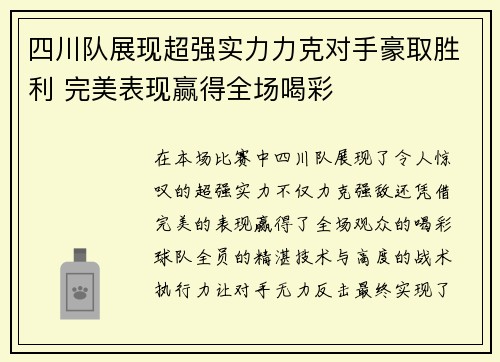 四川队展现超强实力力克对手豪取胜利 完美表现赢得全场喝彩
