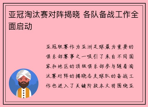 亚冠淘汰赛对阵揭晓 各队备战工作全面启动