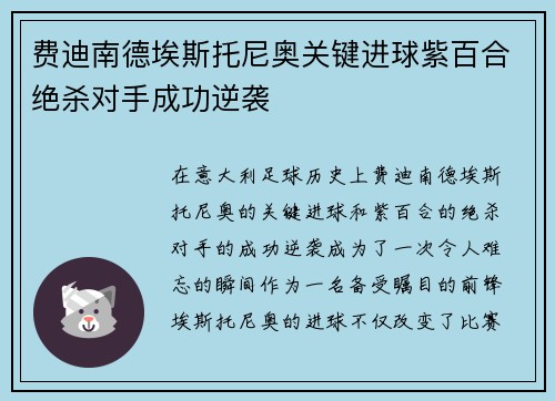 费迪南德埃斯托尼奥关键进球紫百合绝杀对手成功逆袭