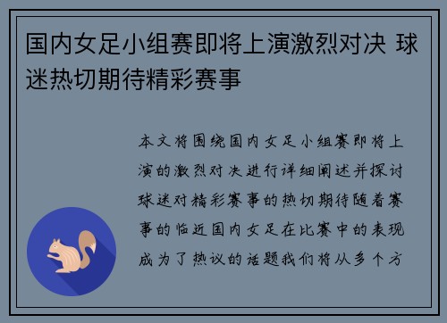 国内女足小组赛即将上演激烈对决 球迷热切期待精彩赛事