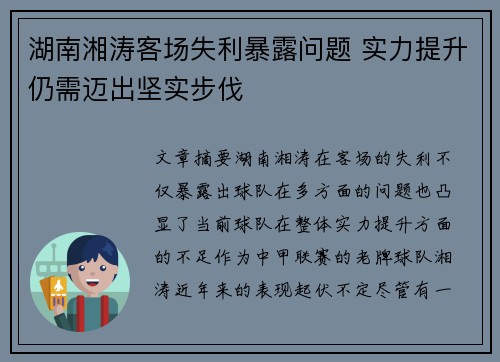 湖南湘涛客场失利暴露问题 实力提升仍需迈出坚实步伐