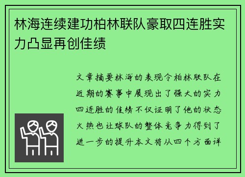 林海连续建功柏林联队豪取四连胜实力凸显再创佳绩