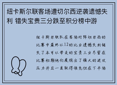 纽卡斯尔联客场遭切尔西逆袭遗憾失利 错失宝贵三分跌至积分榜中游
