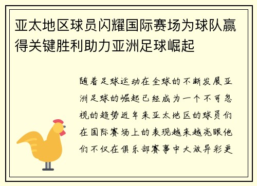 亚太地区球员闪耀国际赛场为球队赢得关键胜利助力亚洲足球崛起