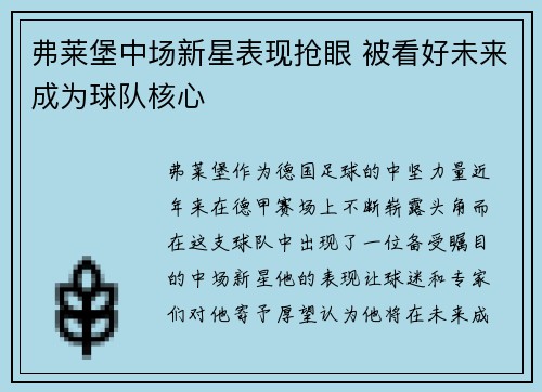 弗莱堡中场新星表现抢眼 被看好未来成为球队核心