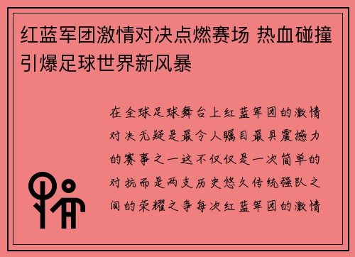 红蓝军团激情对决点燃赛场 热血碰撞引爆足球世界新风暴