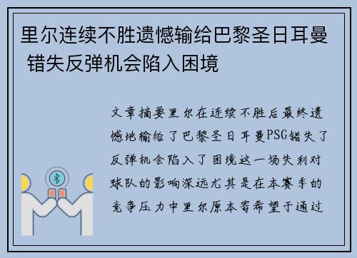 里尔连续不胜遗憾输给巴黎圣日耳曼 错失反弹机会陷入困境