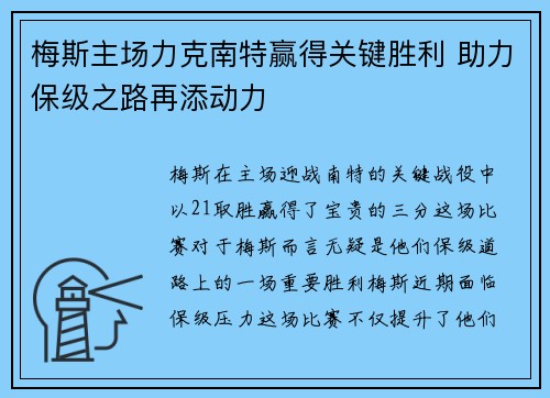 梅斯主场力克南特赢得关键胜利 助力保级之路再添动力